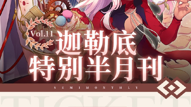 《命运-冠位指定》【迦勒底特别半月刊】Vol.11 已发布，详见下图图片