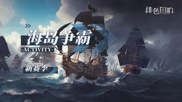 《绯色回响》「海岛争霸」新赛季即将上线！图片
