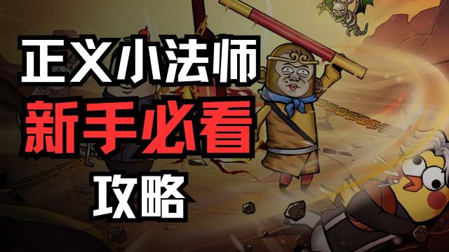 新手攻略，助您少走弯路~图片