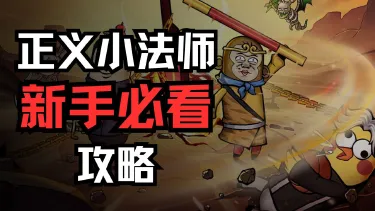 新手攻略，助您少走弯路~图片