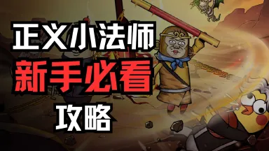 新手攻略，助您少走弯路~图片