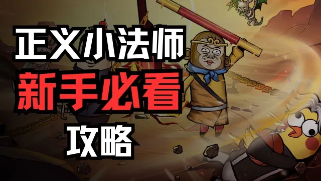 新手攻略，助您少走弯路~图片