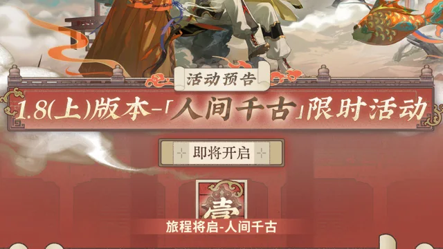 《物华弥新》｜1.8（上）版本「人间千古」活动预告图片