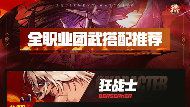 《地下城与勇士：起源》全职业团武搭配攻略，一图搜罗照抄作业图片