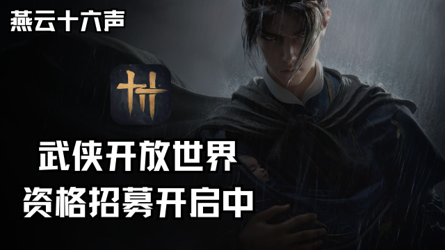 《燕云十六声》「仲吕测试」招募开启图片