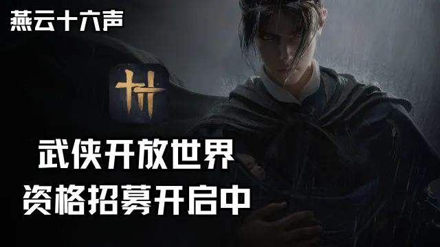 《燕云十六声》「仲吕测试」招募开启图片