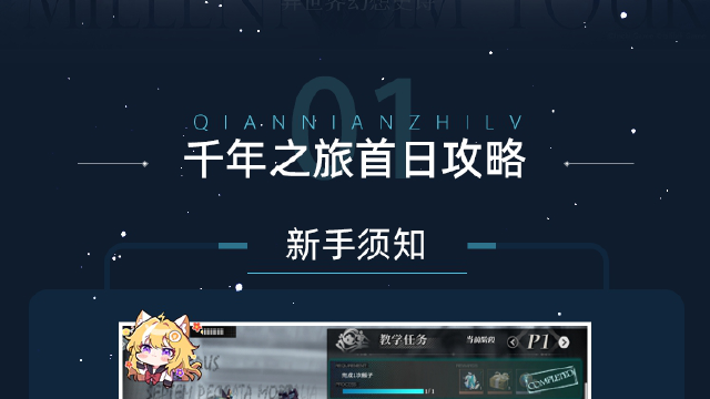 【千年之旅】首日攻略