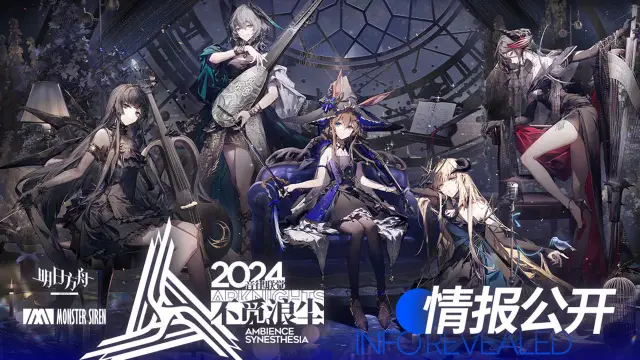 《明日方舟》「2024明日方舟音律联觉-不觅浪尘」活动情报正式公开！图片