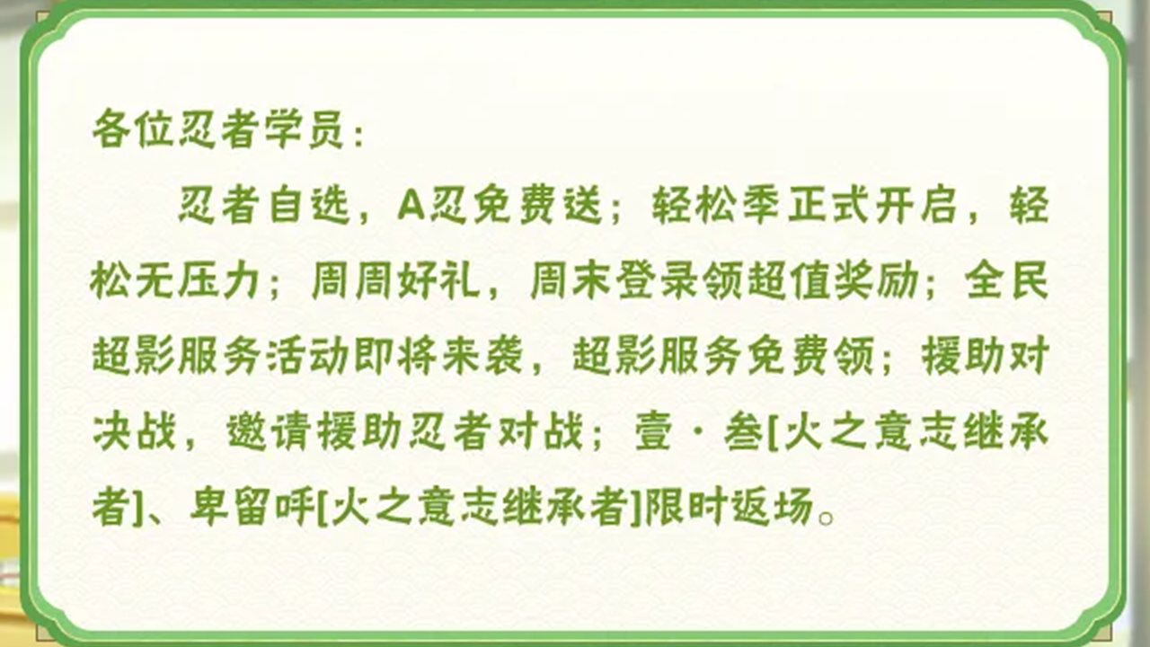 《火影忍者》【本周公告】自選A忍免費送！輕松季正式開啟！