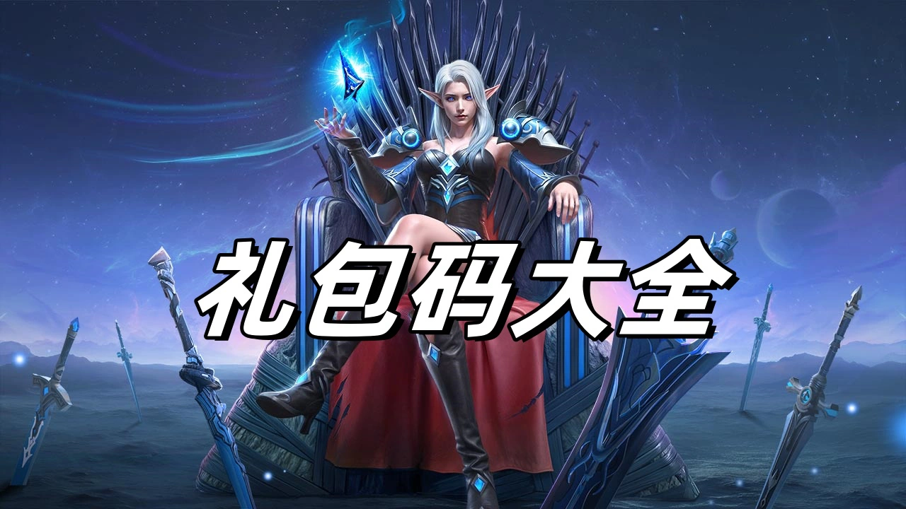 《神域纪元》礼包码大全（持续更新）图片