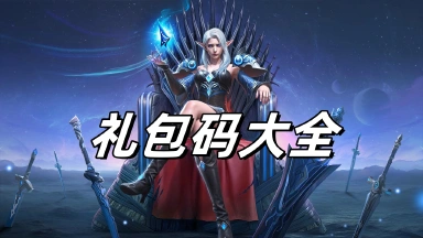 《神域纪元》礼包码大全（持续更新）图片