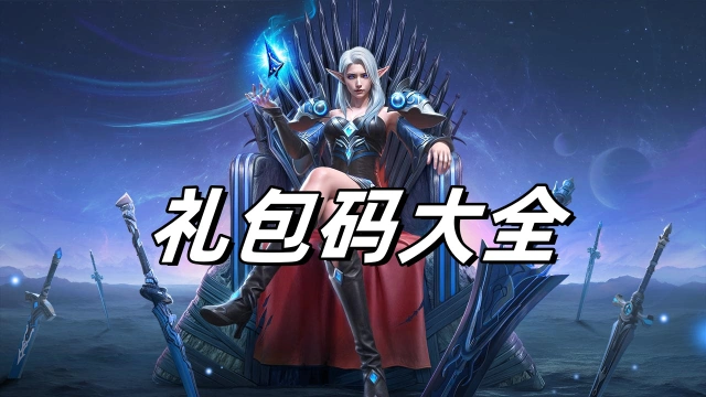 《神域纪元》礼包码大全（持续更新）图片