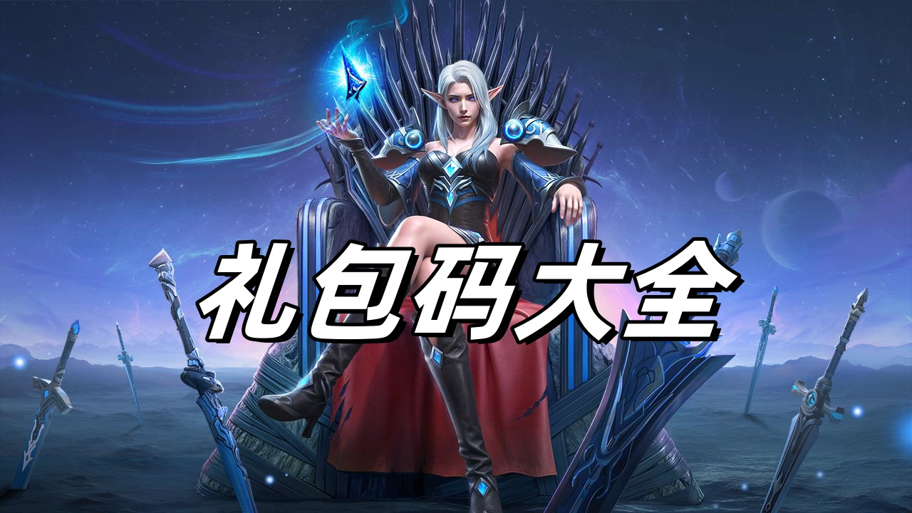 《神域纪元》礼包码大全(持续更新)图片