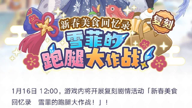 《公主连结》1月16日12:00起，游戏内即将开展复刻剧情活动「新春美食回忆录　雪菲的跑腿大作战！」！图片