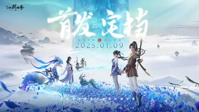 《仙剑世界》首发定档2025年1月9日！图片
