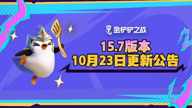 《金铲铲之战》15.7版本 10月23日更新公告图片