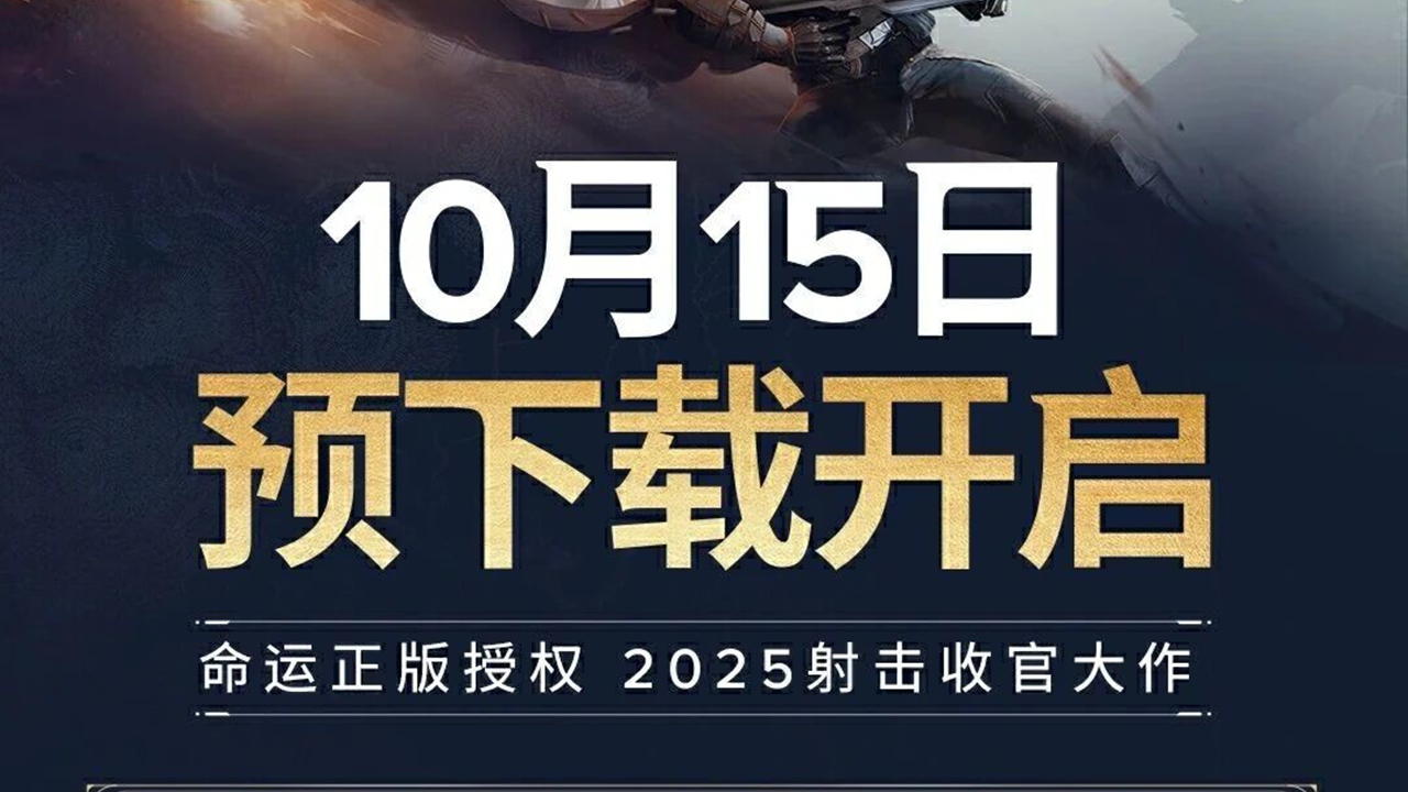 《命运：群星》预下载已开启！图片