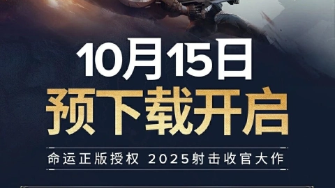 《命运：群星》预下载已开启！