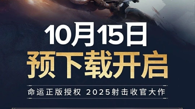 《命运：群星》预下载已开启！图片