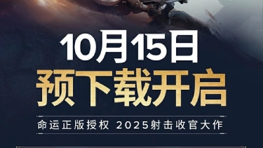 《命运:群星》预下载已开启!图片