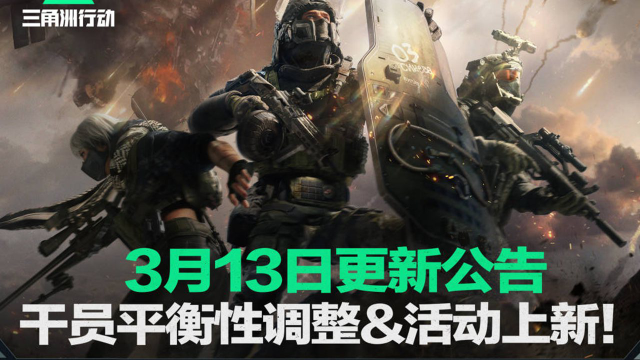 《三角洲行动》3月13日更新公告丨干员平衡性调整&活动上新！图片