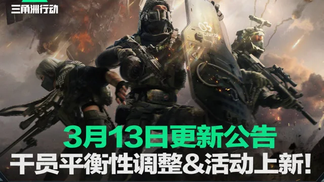 《三角洲行动》3月13日更新公告丨干员平衡性调整&活动上新！图片