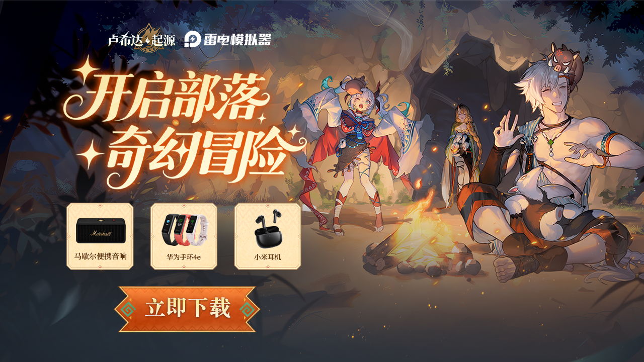 下载【卢希达：起源】赢马歇尔音响