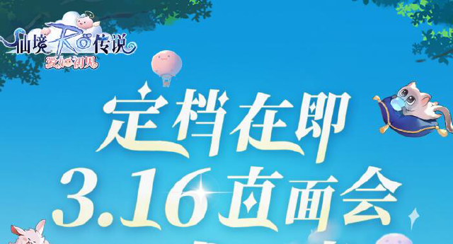 《仙境传说RO：爱如初见》上线定档在即，敬请锁定3月16日线上直面会图片