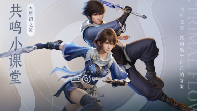 《王者荣耀世界》【共鸣小课堂】原初之流·元流之子图片