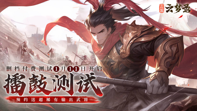 《三国云梦录》「擂鼓」测试建议&BUG反馈集中帖图片