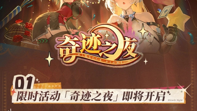 《交错战线》「奇迹之夜」情报汇总图片