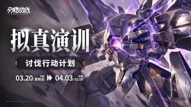 《交错战线》拟真演训活动「尤弥尔」预告图片