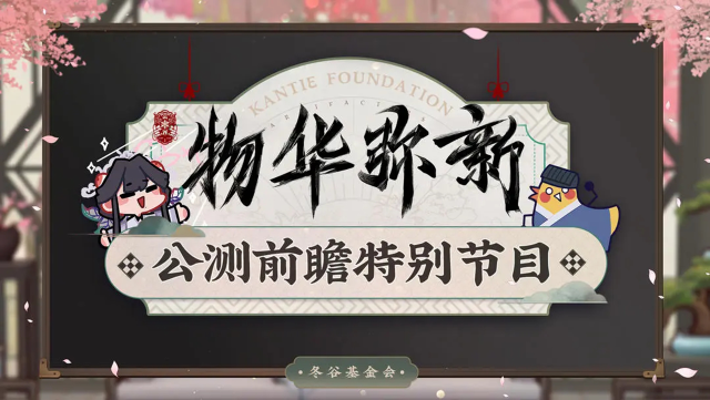 《物华弥新》丨公测版本前瞻图片