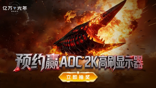 预约【亿万光年】赢AOC显示器图片