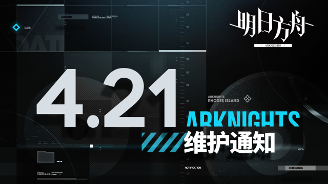[明日方舟]04月21日16:00闪断更新公告图片