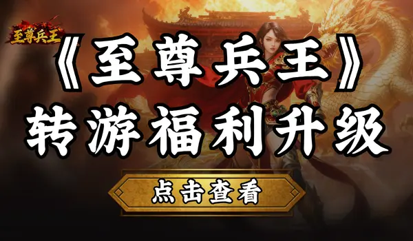 【福利】转游福利升级，助力畅玩《至尊兵王》图片