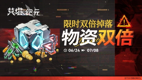 《艾塔纪元》【限时双倍】「物资」关卡限次双倍掉落活动现已开启!