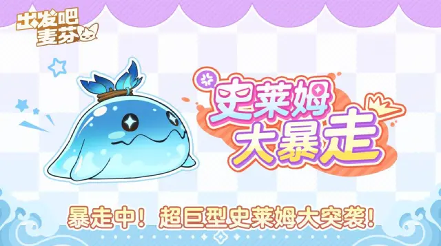 《出发吧麦芬》史莱姆大王要来了！图片