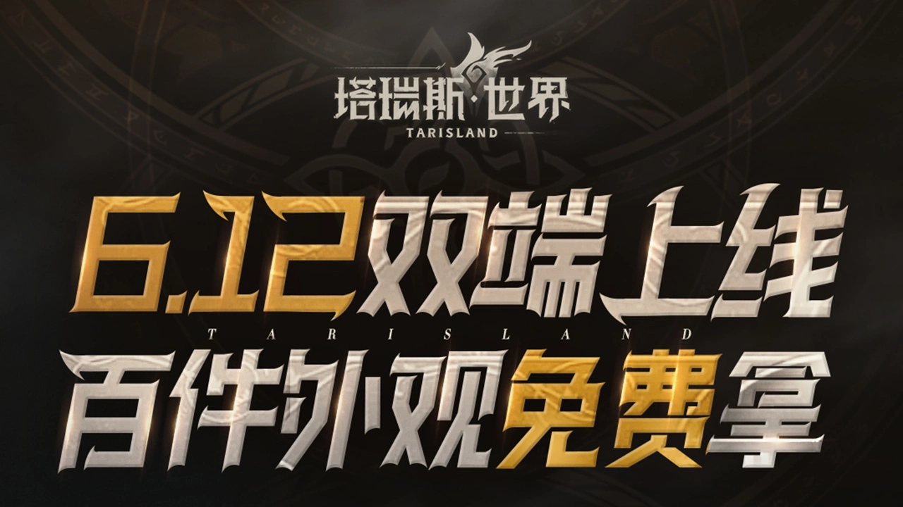 《塔瑞斯世界》百件外观免费领！图片