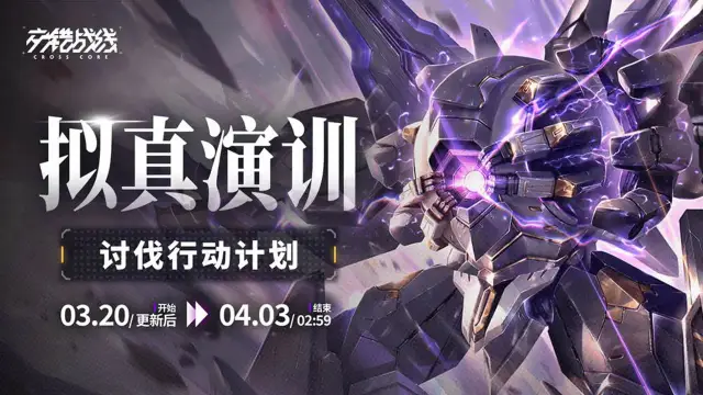 《交错战线》「拟真演训-尤弥尔」情报汇总图片