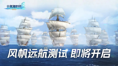 《大航海时代:传说》「风帆远航测试」即将在2025年4月23日开启图片