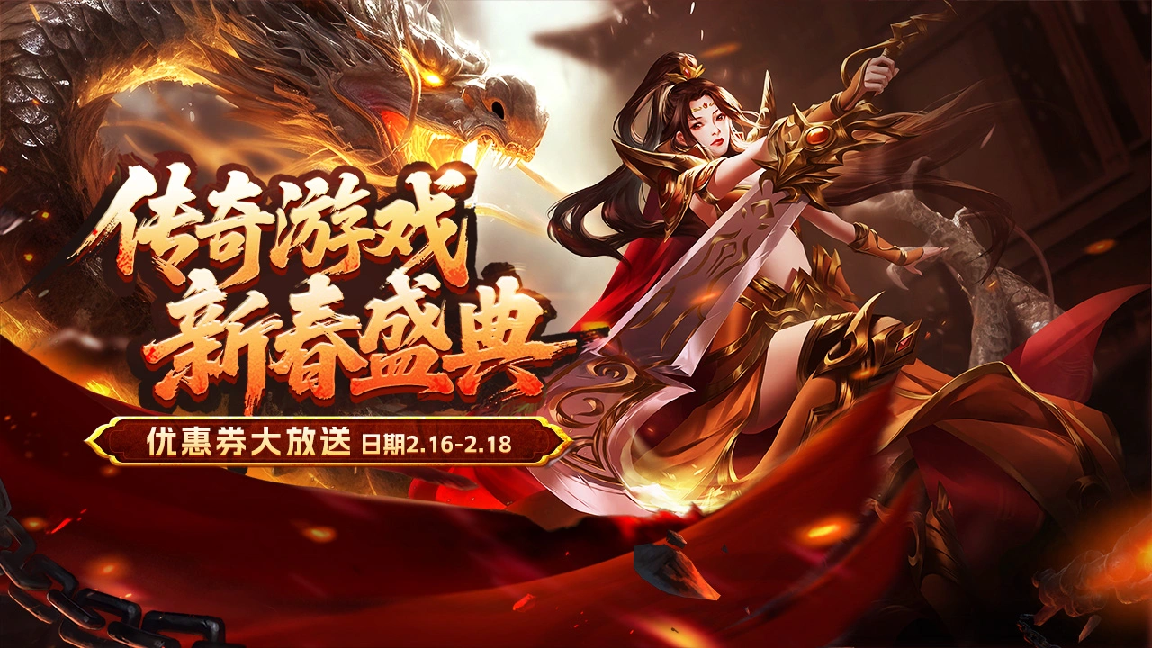 传奇春节·超值券包抢购开启图片