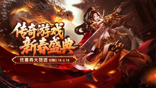 传奇春节·超值券包抢购开启图片