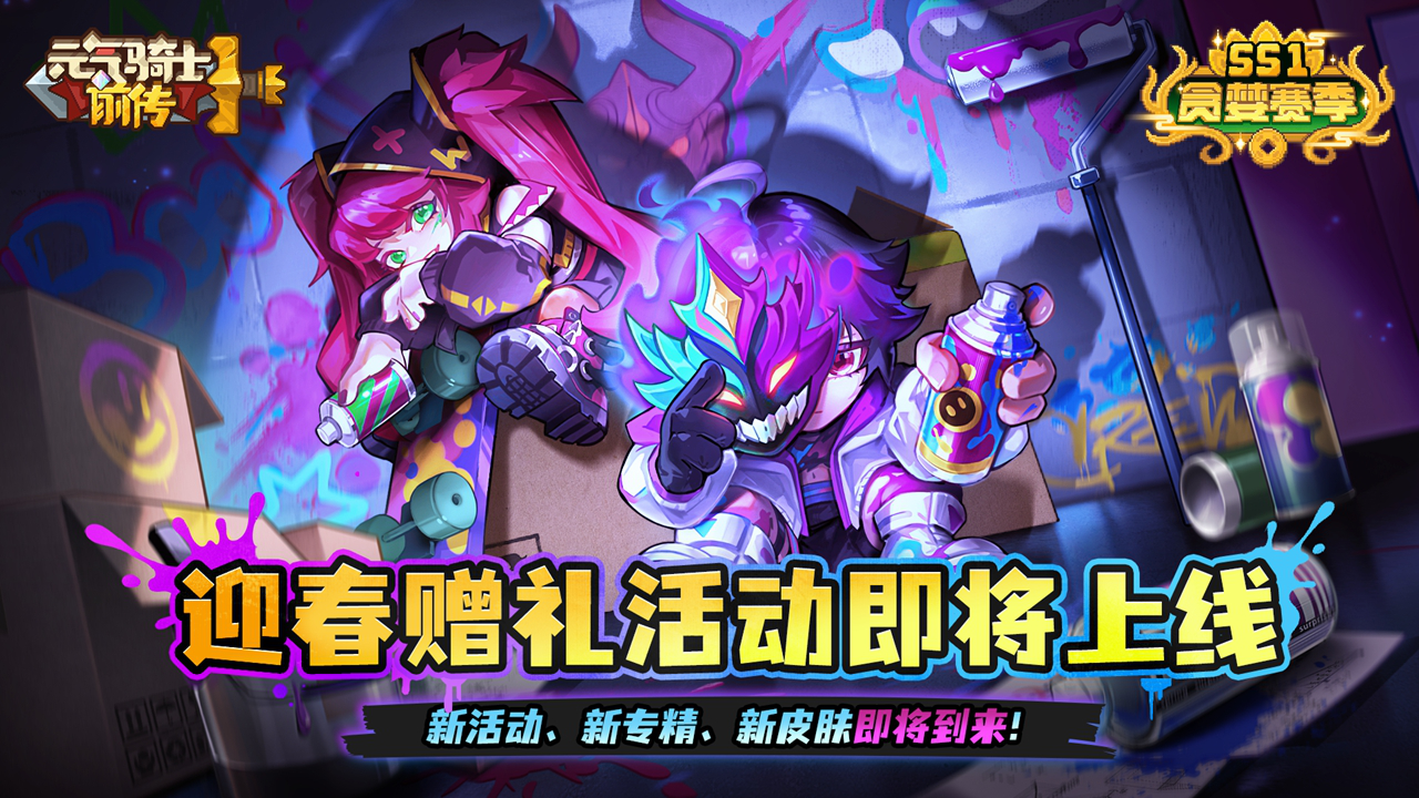 《元气骑士前传》迎春赠礼活动即将上线，开花有惊喜！图片