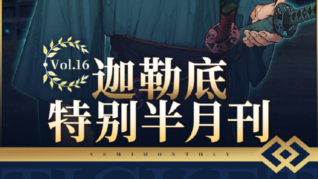 《命运-冠位指定》【迦勒底特别半月刊】Vol.16已发布，详见下图图片