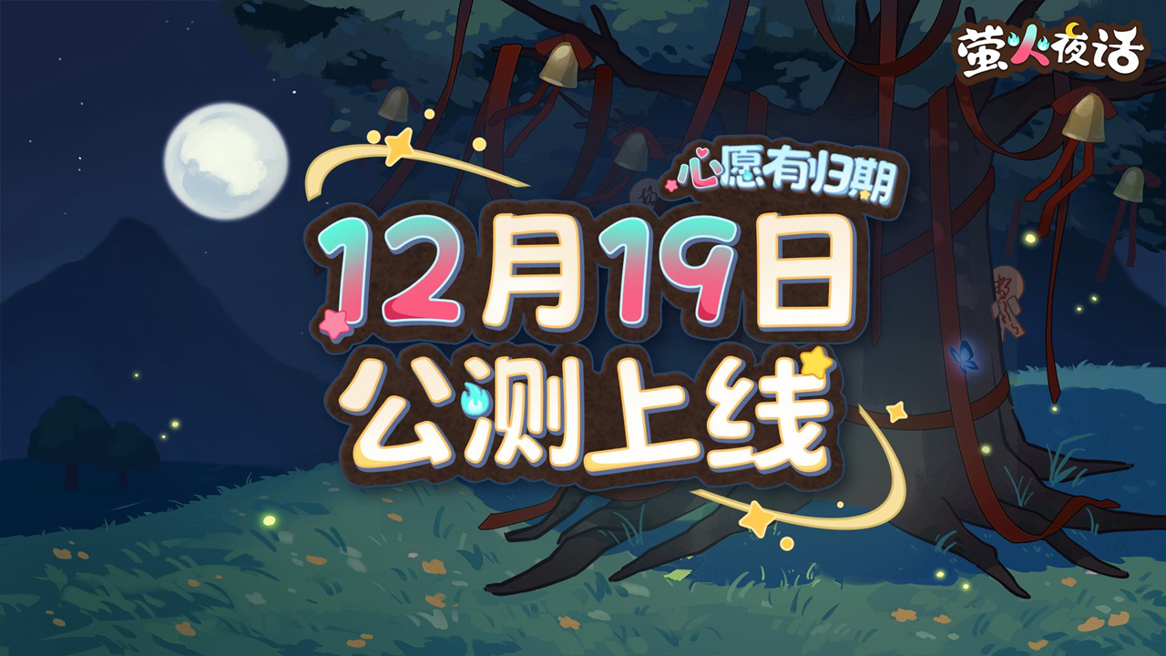 《萤火夜话》12月19日上线！主题曲《心愿有归期》首次公开