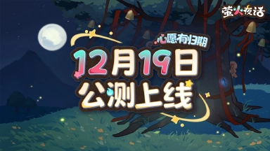 《萤火夜话》12月19日上线！主题曲《心愿有归期》首次公开图片