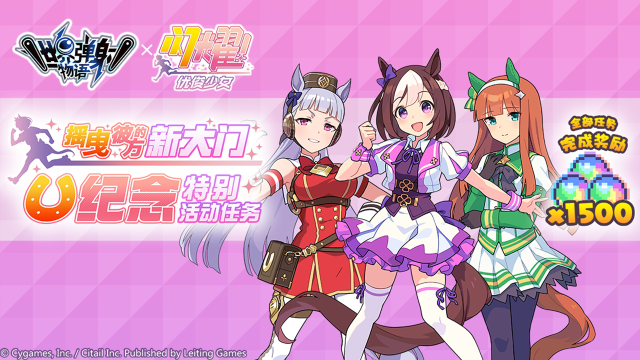 《世界弹射物语》「闪耀！优俊少女 联动特别活动任务」开启预告图片