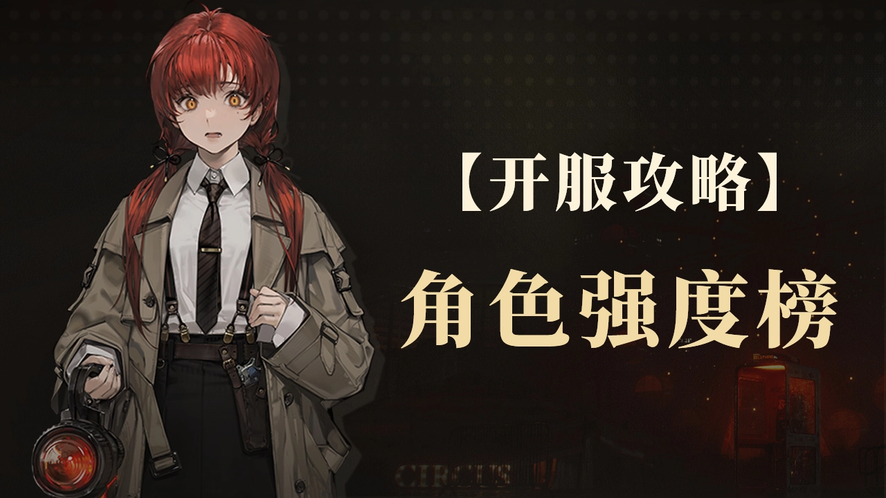 《异象回声》【攻略】角色强度榜，仅供参考图片