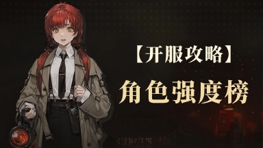 《异象回声》【攻略】角色强度榜，仅供参考图片